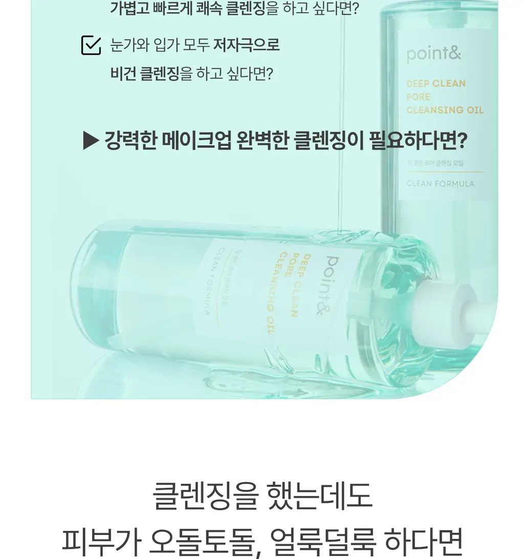 [블랙헤드사전차단]포인트앤 딥 클린 포어 클렌징오일 200ml 상세페이지 35